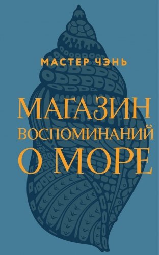 Магазин воспоминаний о море фото книги