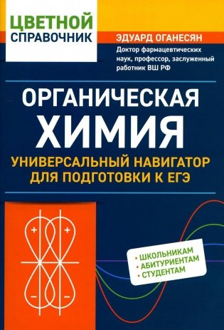 Органическая химия: универсальный навигатор для подготовки к ЕГЭ фото книги