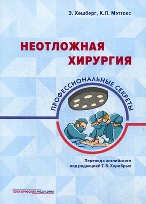 Неотложная хирургия. Профессиональные секреты фото книги