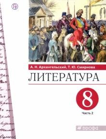 Литература. 8 класс. Учебник. В 2-х частях. Часть 2 фото книги
