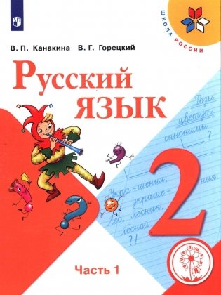 Русский язык. 2 класс. В 4-х частях. Часть 1. ФГОС (для слабовидящих обучающихся) фото книги