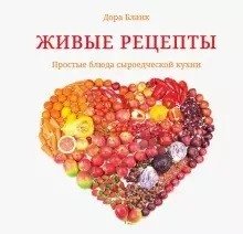 Живые рецепты. Простые блюда сыроедческой кухни фото книги