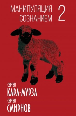 Манипуляция сознанием-2 фото книги