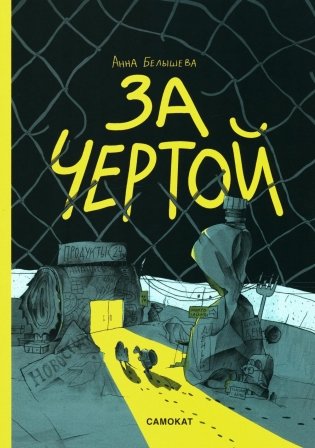 За чертой фото книги