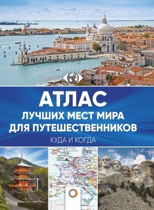 Атлас лучших мест мира для путешественников фото книги
