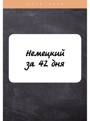 Немецкий за 42 дня фото книги