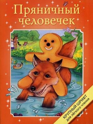 Пряничный человечек. Крупный шрифт фото книги