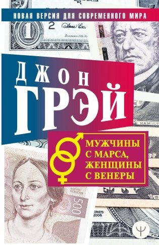 Мужчины с Марса, женщины с Венеры фото книги