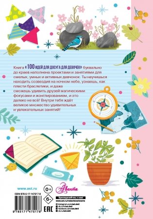 100 идей для досуга для девочек фото книги 7