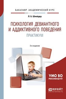 Психология девиантного и аддиктивного поведения. Практикум. Учебное пособие для академического бакалавриата фото книги