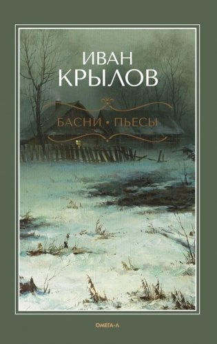 Басни; Пьесы фото книги