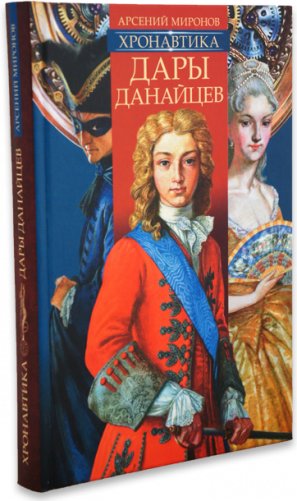 Хронавтика. Дары данайцев фото книги