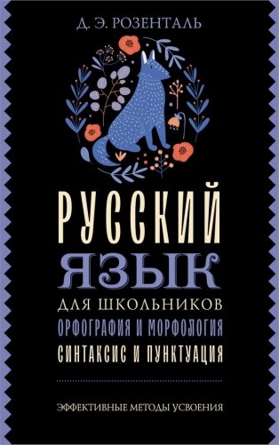 Русский язык для школьников. Орфография и морфология. Синтаксис и пунктуация фото книги