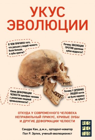 Укус эволюции. Откуда у современного человека неправильный прикус, кривые зубы и другие деформации челюсти фото книги
