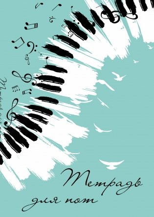 Тетрадь для нот. Клавиши (24 л., А4, вертикальная, скрепка, бирюзовая) фото книги