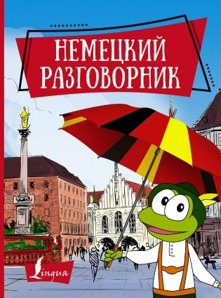Немецкий разговорник фото книги