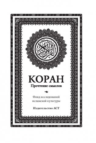 Коран. Прочтение смыслов фото книги 4