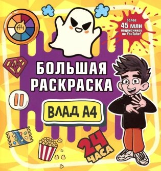 Влад А4. Большая раскраска фото книги