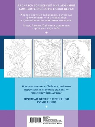 Путешествие по Тейвату с Итэром, Люмин и Паймон. Раскрась любимый волшебный мир! фото книги 6