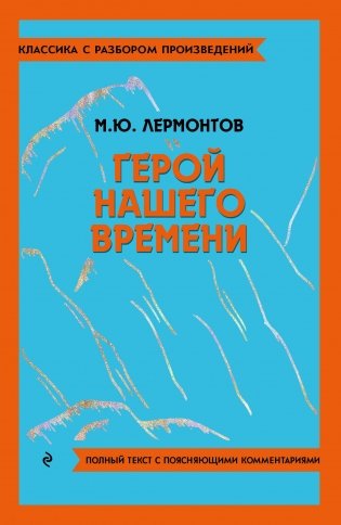 Герой нашего времени фото книги