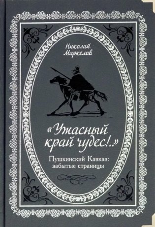 Ужасный край чудес!.. Пушкинский Кавказ: забытые страницы фото книги