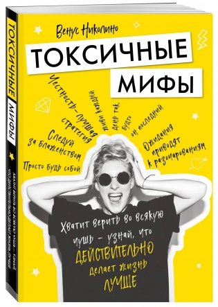 Токсичные мифы. Хватит верить во всякую чушь — узнай, что действительно делает жизнь лучше фото книги 2