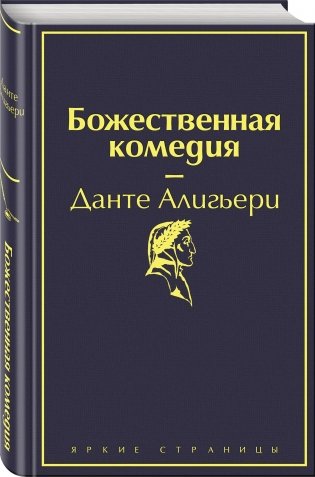 Божественная комедия фото книги 2