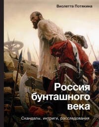 Россия бунташного века: скандалы, интриги, расследования фото книги