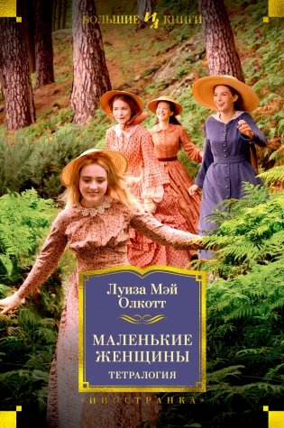 Маленькие женщины. Тетралогия фото книги