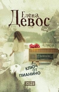 Ключ от пианино фото книги