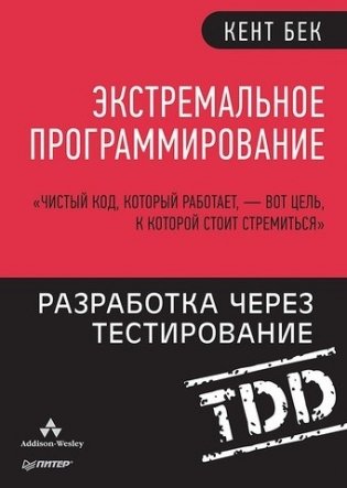 Экстремальное программирование. Разработка через тестирование фото книги