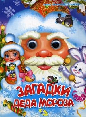 Загадки Деда Мороза фото книги