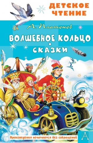 Волшебное кольцо. Сказки фото книги