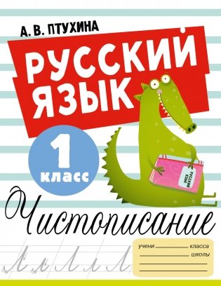 Русский язык. Чистописание. 1 класс фото книги