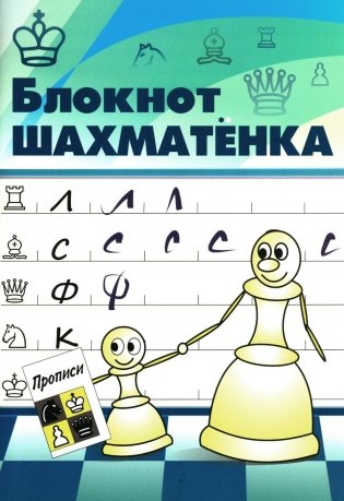 Блокнот шахматенка: прописи фото книги