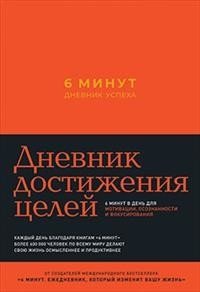 6 минут. Дневник успеха фото книги