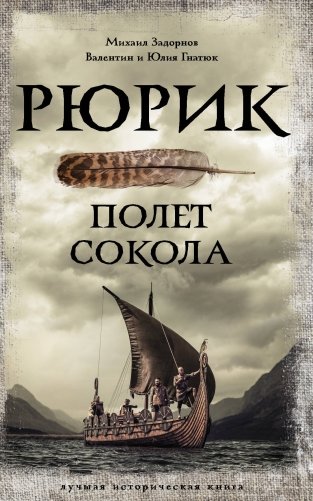 Рюрик. Полет Сокола фото книги