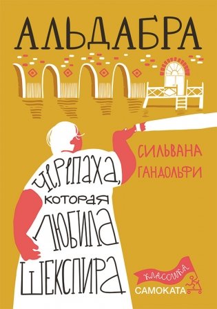 Альдабра. Черепаха, которая любила Шекспира фото книги