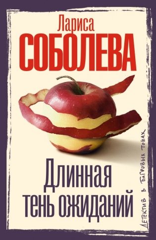 Длинная тень ожиданий фото книги