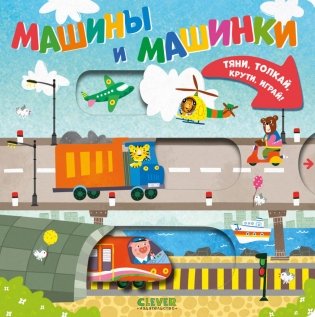 Машины и машинки фото книги