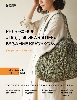 Рельефное «подтягивающее» вязание крючком. Узоры и проекты. Бестселлер из Японии фото книги