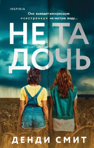 Не та дочь фото книги