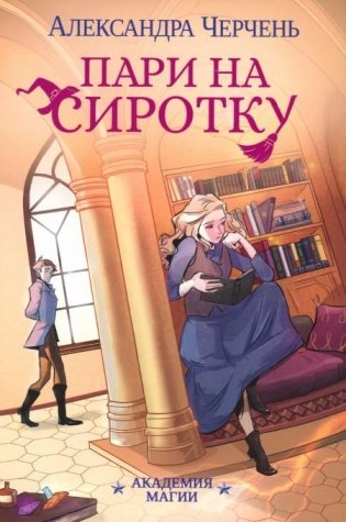 Пари на сиротку фото книги