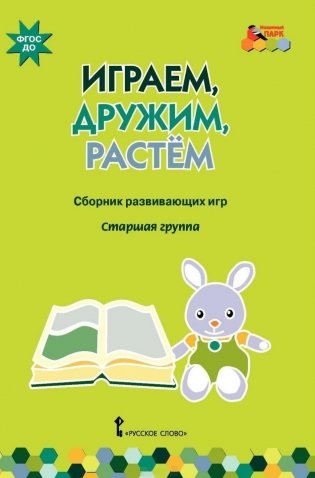 Играем, дружим, растем. Сборник развивающих игр. Старшая группа. ФГОС ДО фото книги