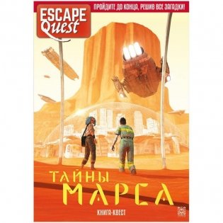 Escape Quest. Тайны Марса. Книга-игра фото книги