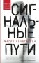 Сигнальные пути фото книги маленькое 2