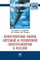 Конкурентные рынки оптовой и розничной электроэнергии в России фото книги маленькое 2