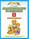 Дидактические игры по математике. 1 класс фото книги маленькое 2