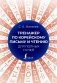 Тренажер по корейскому письму и чтению для полных нулей фото книги маленькое 2