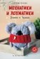 Мохнатики и лохматики. Вяжем и валяем фото книги маленькое 2